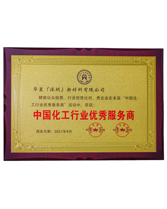 中國化工行業優秀服務商